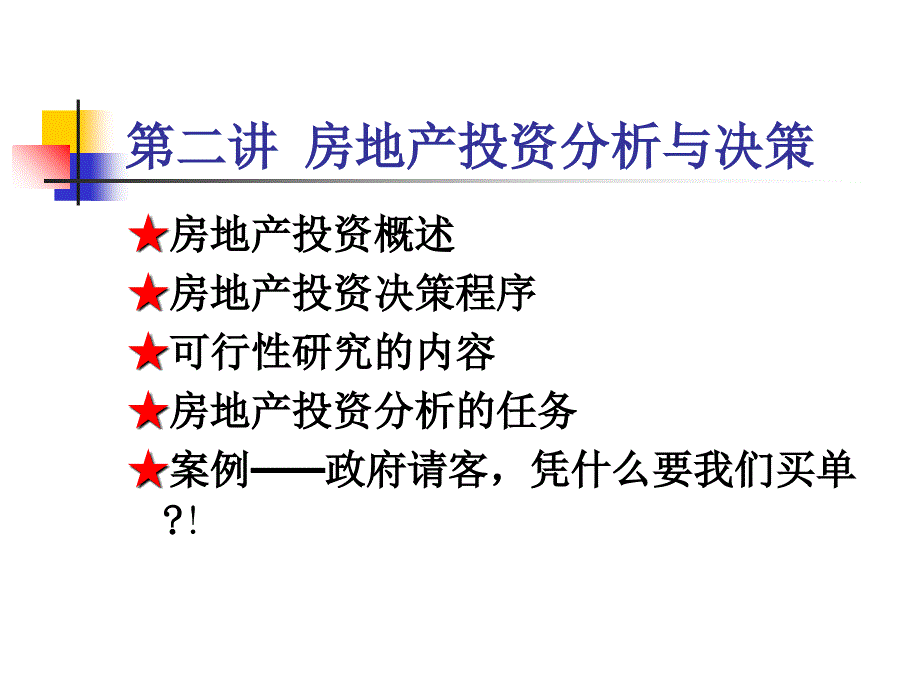 房地产投资分析与决策概述_第1页