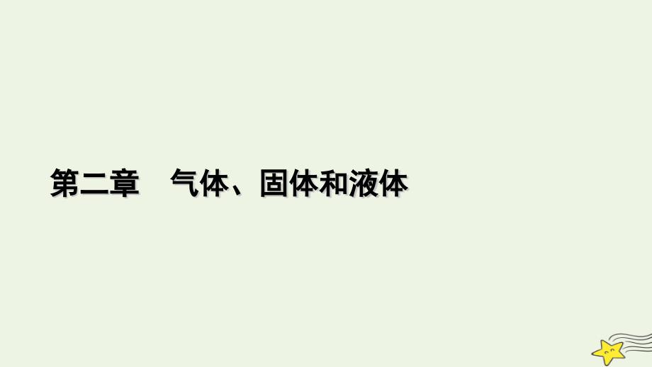 2022-2023学年新教材高中物理 第二章 气体、固体和液体 4 固体课件 新人教版选择性必修第三册_第1页