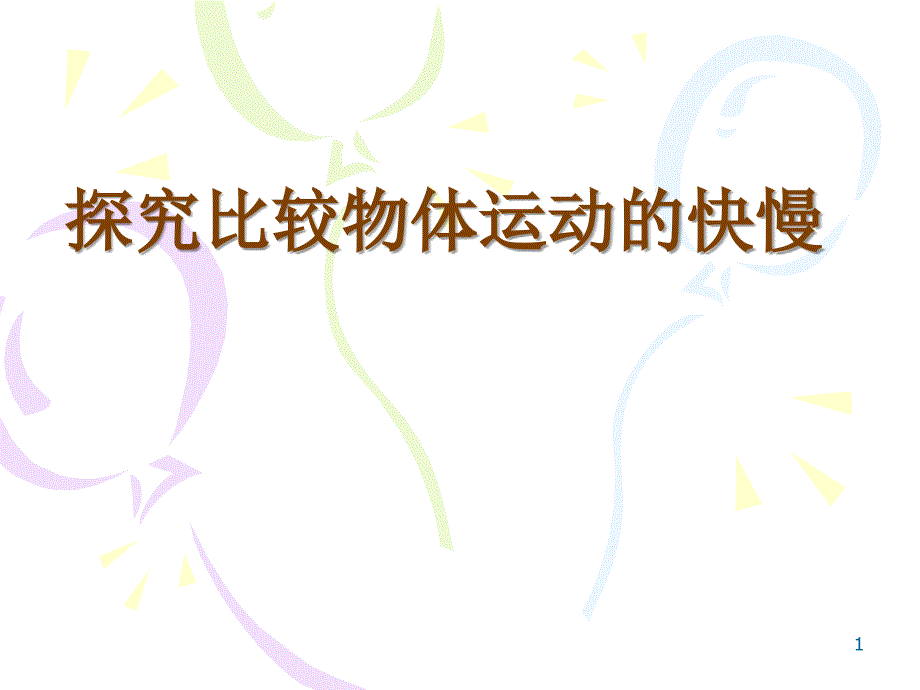 探究比较物体运动的快慢_第1页