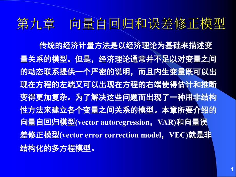 《计量经济分析方法与建模》课件第二版 第09章向量自回归和向量误差修正模型_第1页