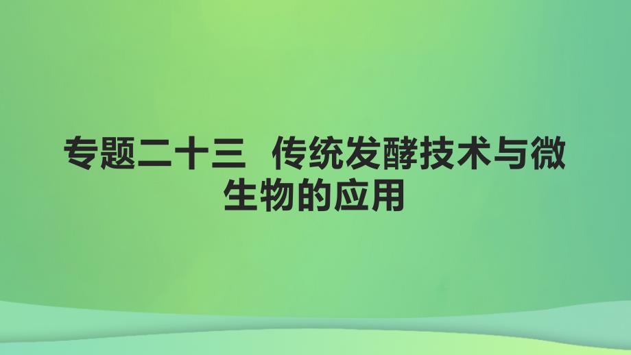 全国通用版2022年高考生物专题复习第九单元专题二十三传统发酵技术与微生物的应用课件_第1页