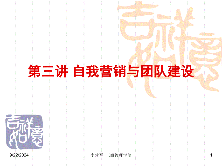 创业者自我营销与团队建设_第1页