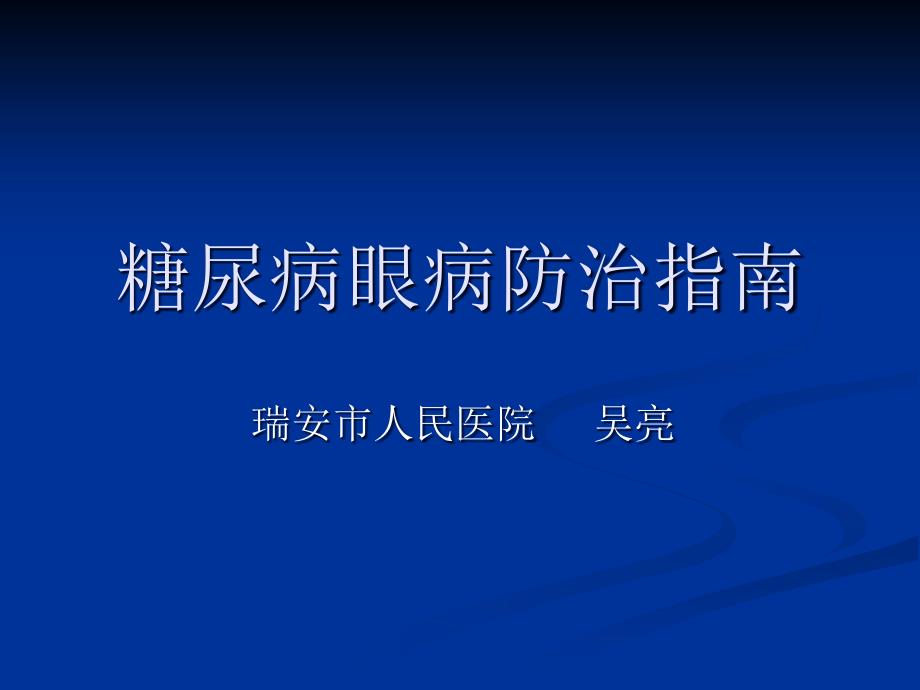 糖尿病眼病防治指南_第1页