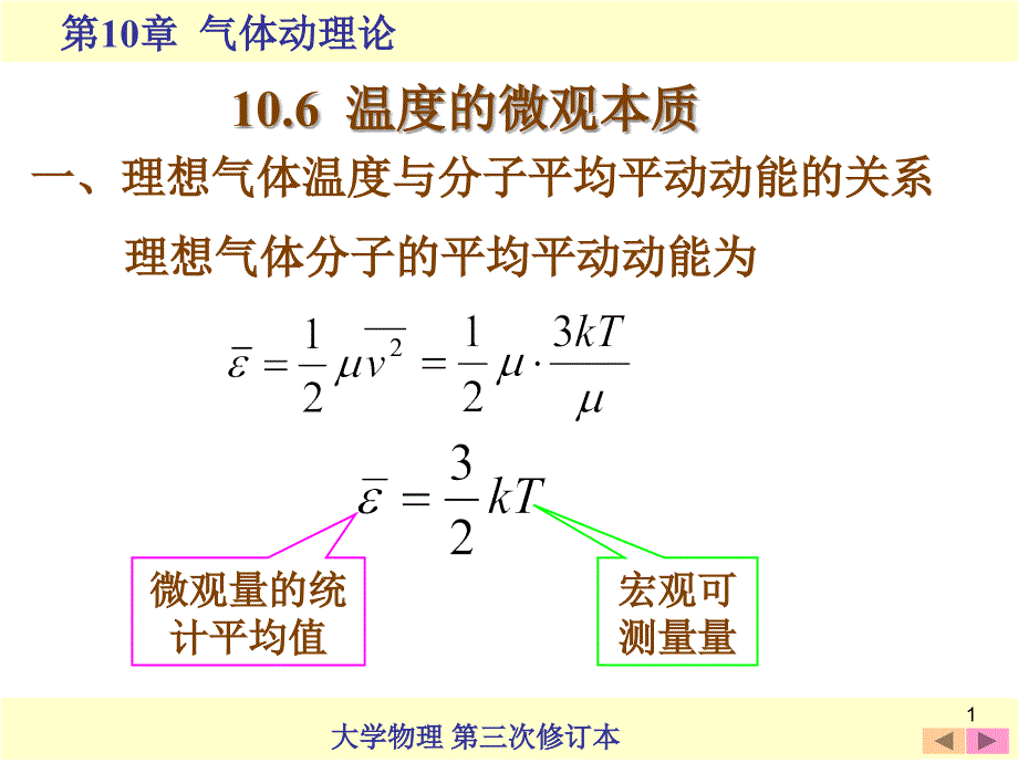 大英-大物-10.6温度的微观本质_第1页