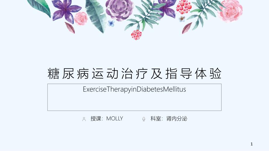 糖尿病运动治疗与指导体验_第1页