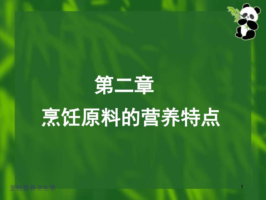 《食品课件—《烹饪营养卫生学》—第二章—烹饪原料的营养特点(_第1页