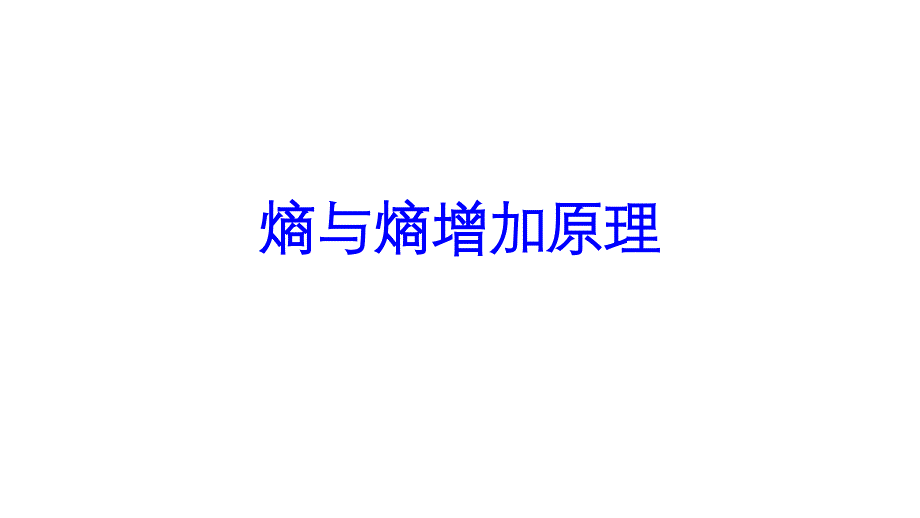 2021-2022学年高二物理竞赛课件：熵与熵增加原理_第1页