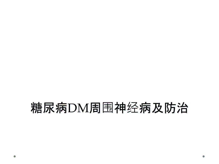 糖尿病DM周围神经病及防治_第1页