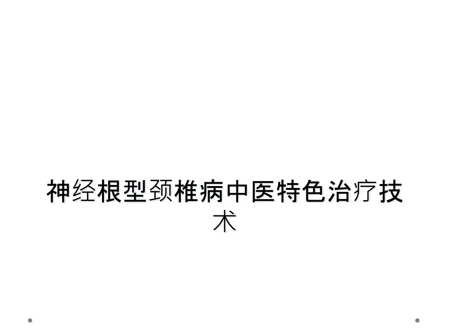 神经根型颈椎病中医特色治疗技术_第1页