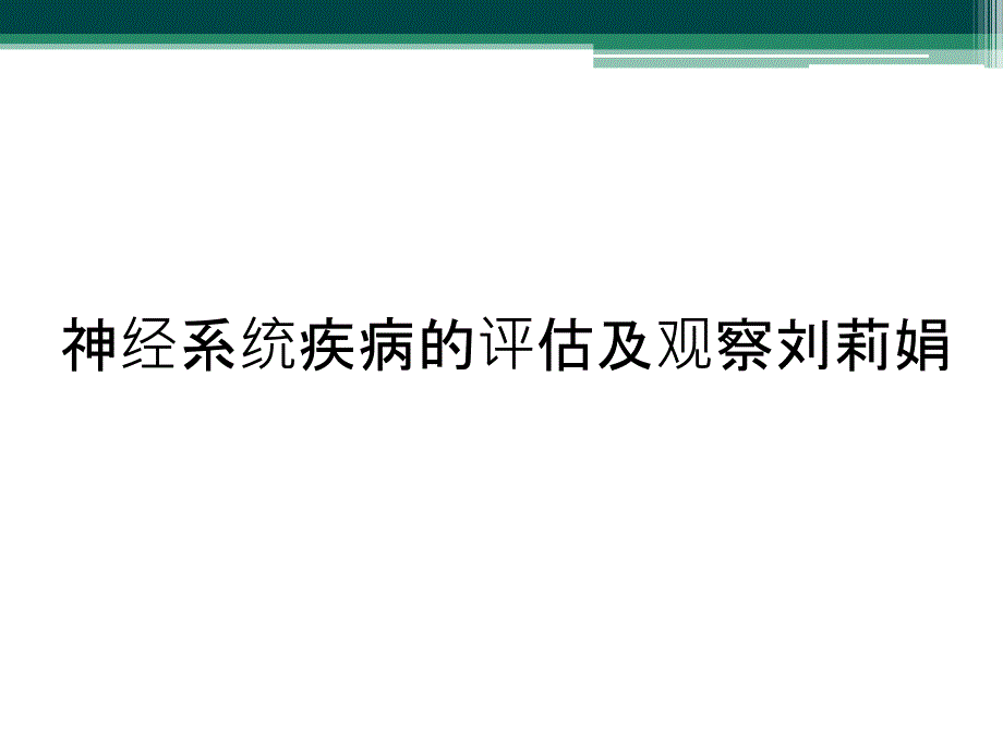 神经系统疾病的评估及观察刘莉娟_第1页