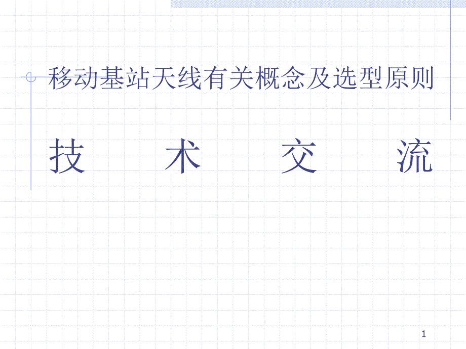 移动通信基站天线基础知识_第1页