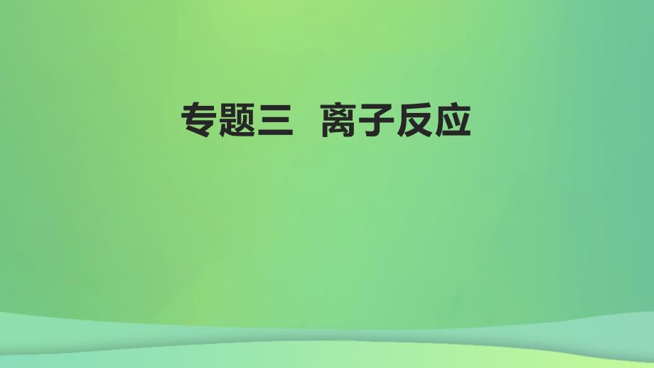 全国通用版2022年高考化学专题复习专题三离子反应课件_第1页