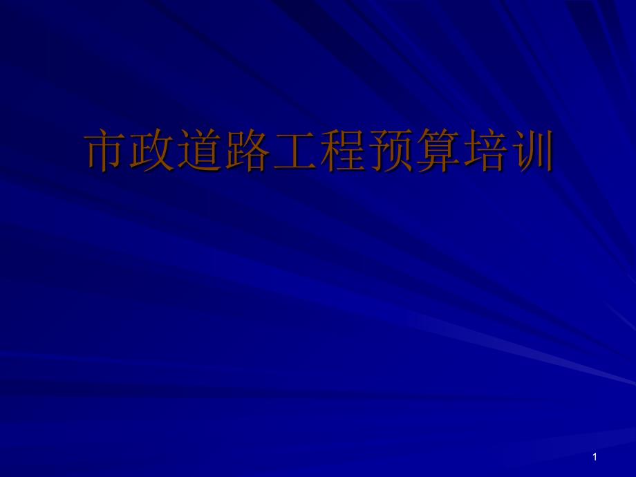 市政道路工程预算培训入门基础学习_第1页