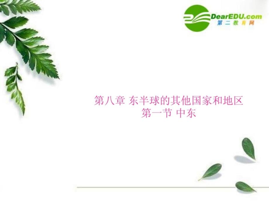 七年级地理下册第八章东半球的其他国家和地区第一节中东课件人教新课标_第1页