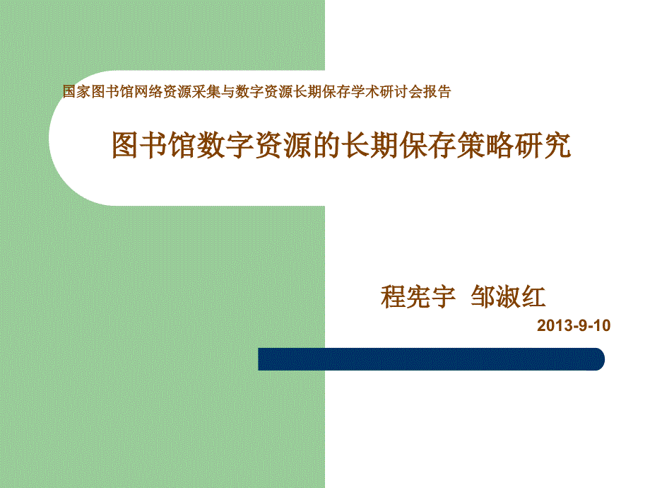 图书馆数字资源的长期保存策略研究_第1页