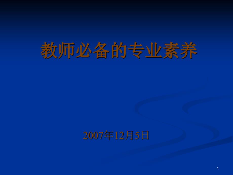 教师必备的专业素养_第1页