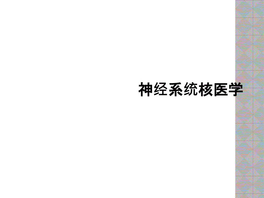 神经系统核医学_第1页