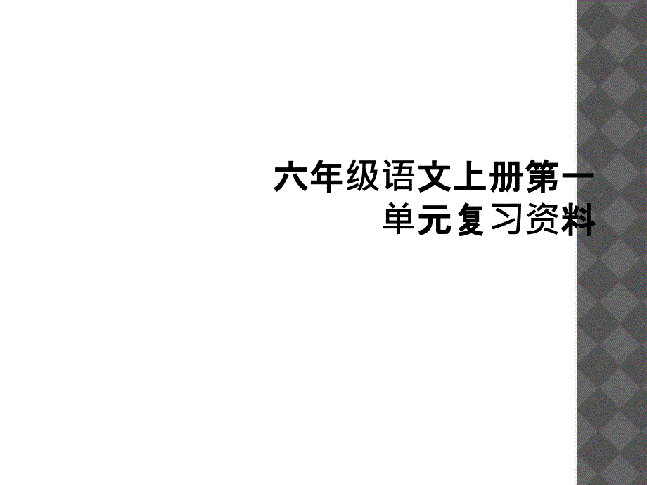 六年级语文上册第一单元复习资料3_第1页