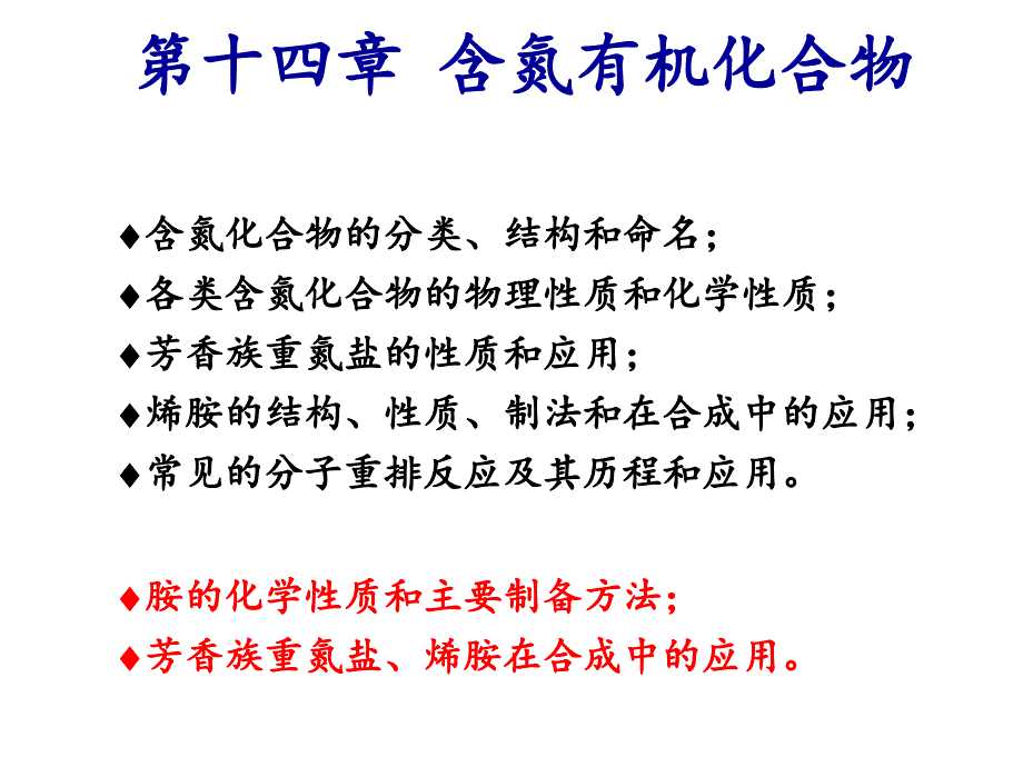 含氮有机物化学竞赛辅导_第1页