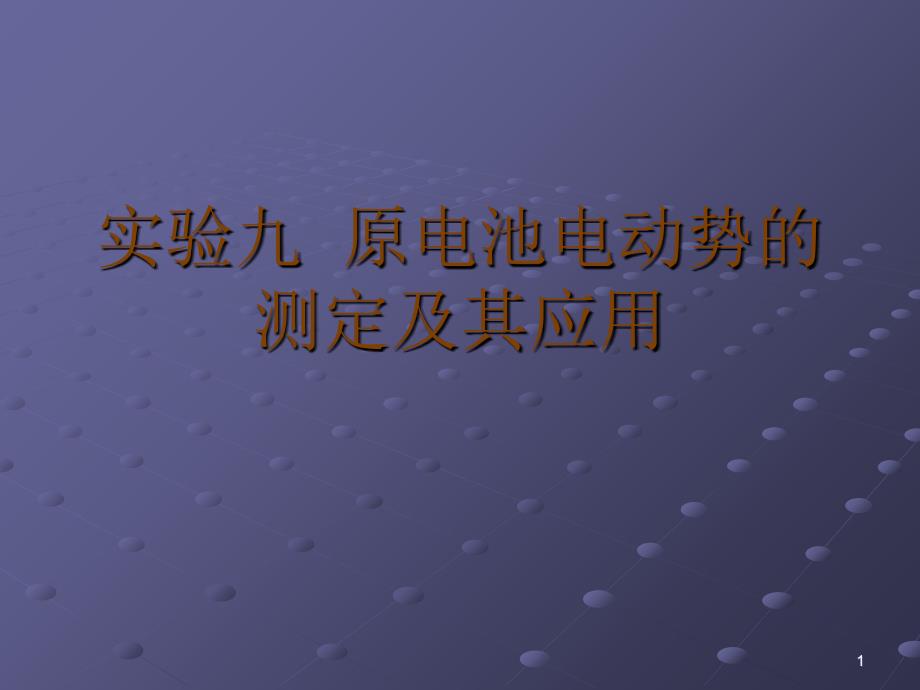 实验九原电池电动势测定及其应用_第1页