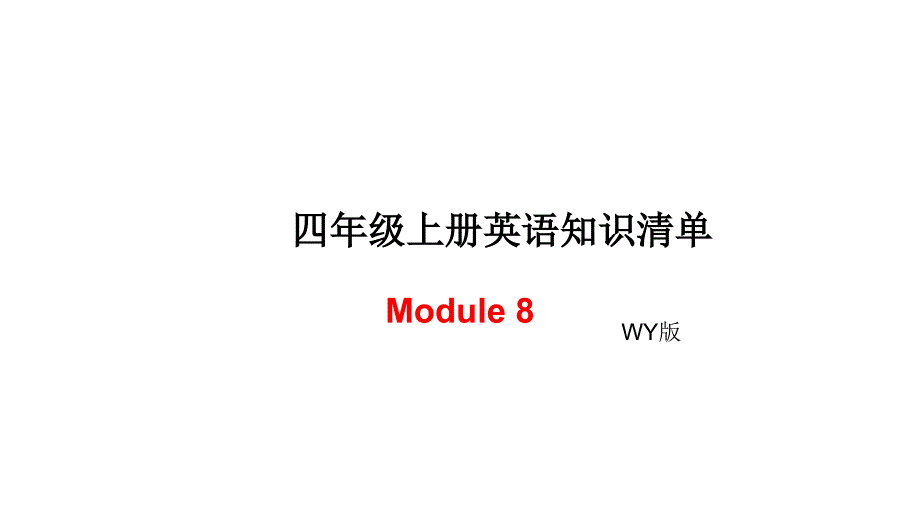 四年级上册英语模块知识清单Modue 8外研社三起_第1页