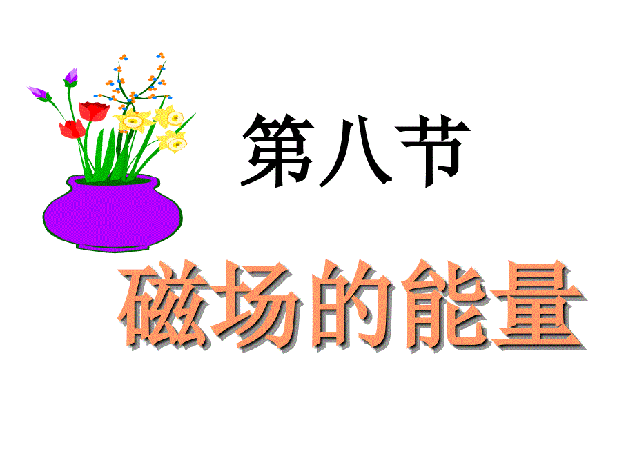 2021-2022学年高二物理竞赛课件：磁场的能量_第1页