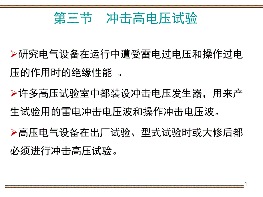 第三节冲击高电压试验_第1页