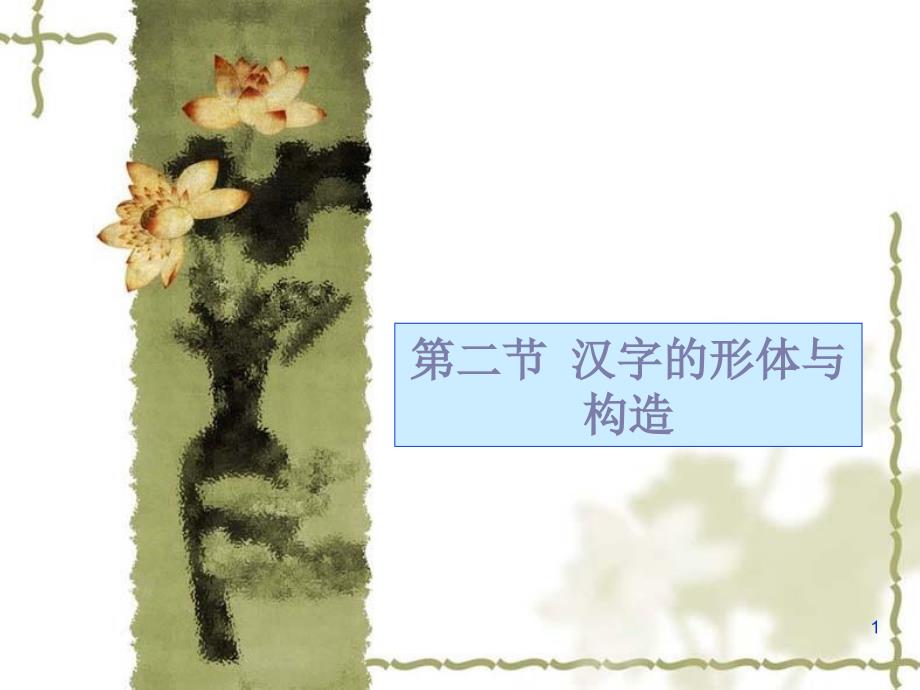 第二节+汉字形体与构造_第1页