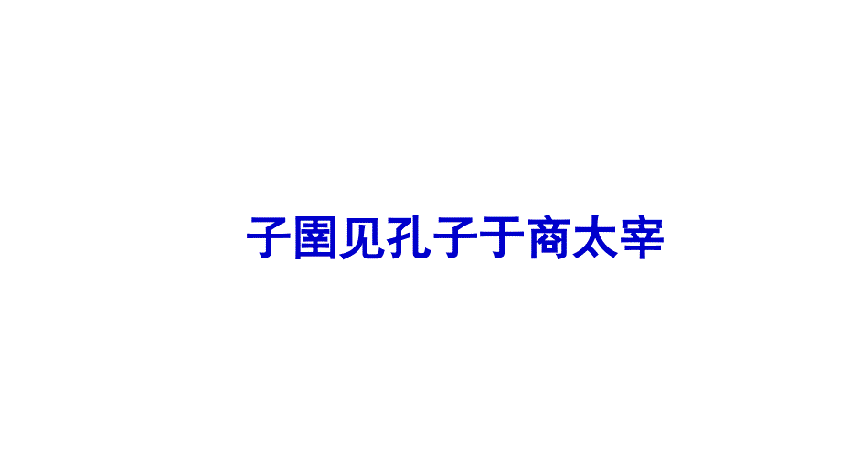 人教版高中语文选修--先秦诸子选读《＊二、子圉见孔子于商太宰》课件(共17张PPT)_第1页