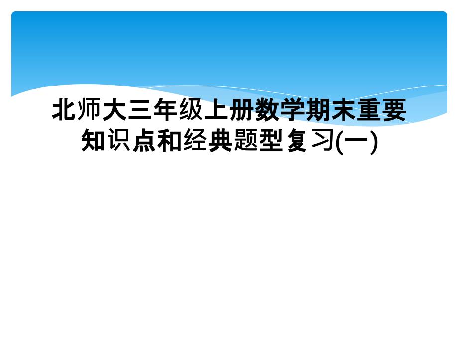 北师大三年级上册数学期末重要知识点和经典题型复习一_第1页