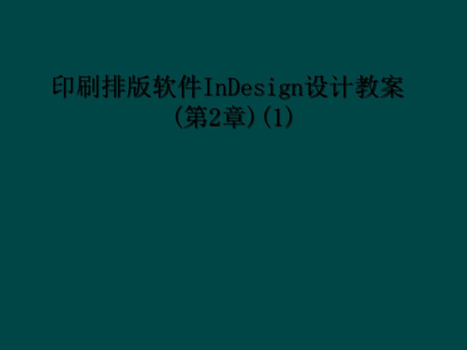 印刷排版软件InDesign设计教案第2章11_第1页