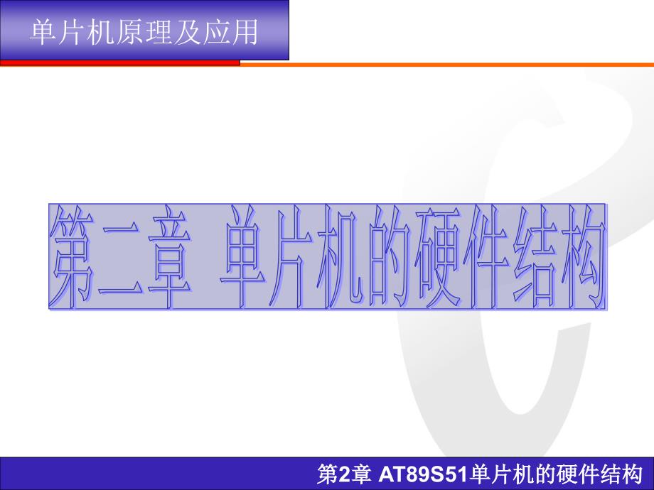 [信息与通信]第2章 AT89S51单片机的硬件结构_第1页