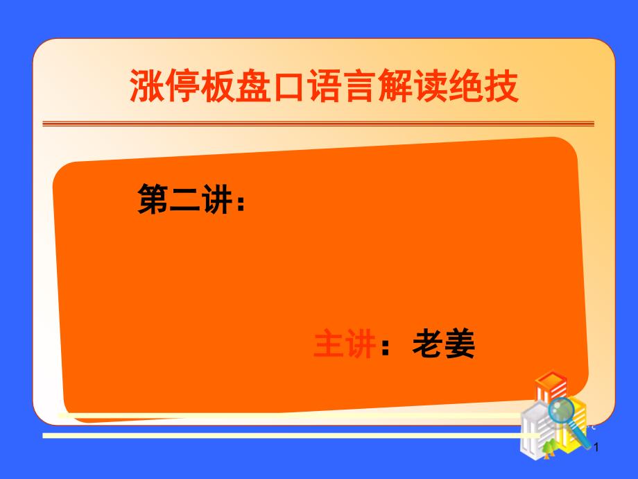 老姜讲义第二讲成交密度速度与涨停_第1页