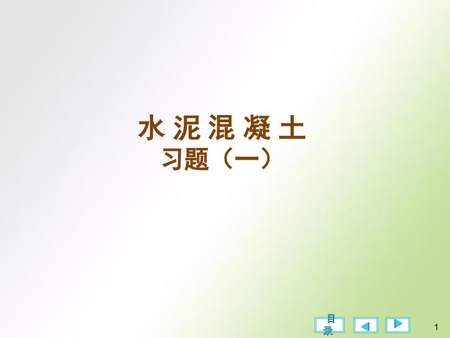 建筑材料(混凝土习题)_第1页