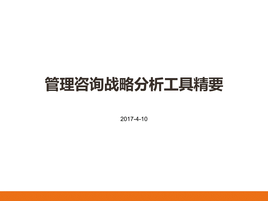 管理咨询战略分析工具精要_第1页