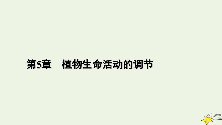 2022-2023学年新教材高中生物 第5章 植物生命活动的调节 第2节 其他植物激素课件 新人教版选择性必修1_第1页