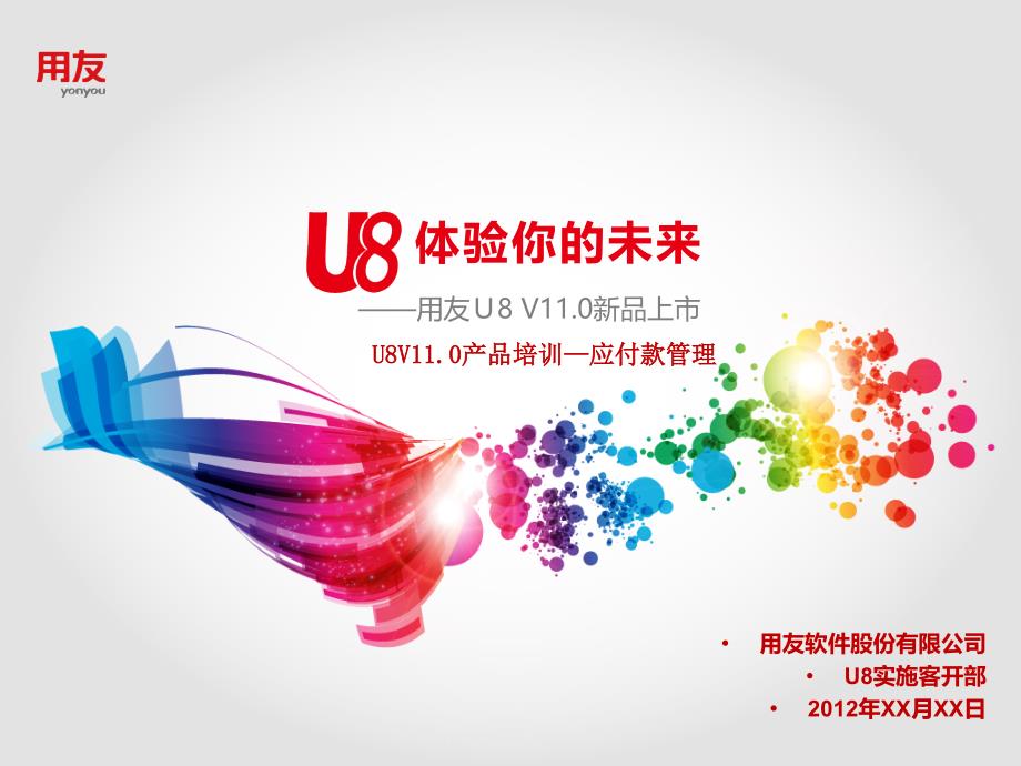 U8V110全产品实施培训-应付款管理_第1页