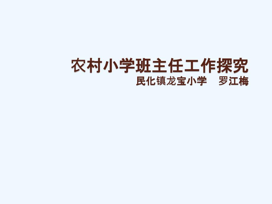 农村小学班主任培训PPT_第1页