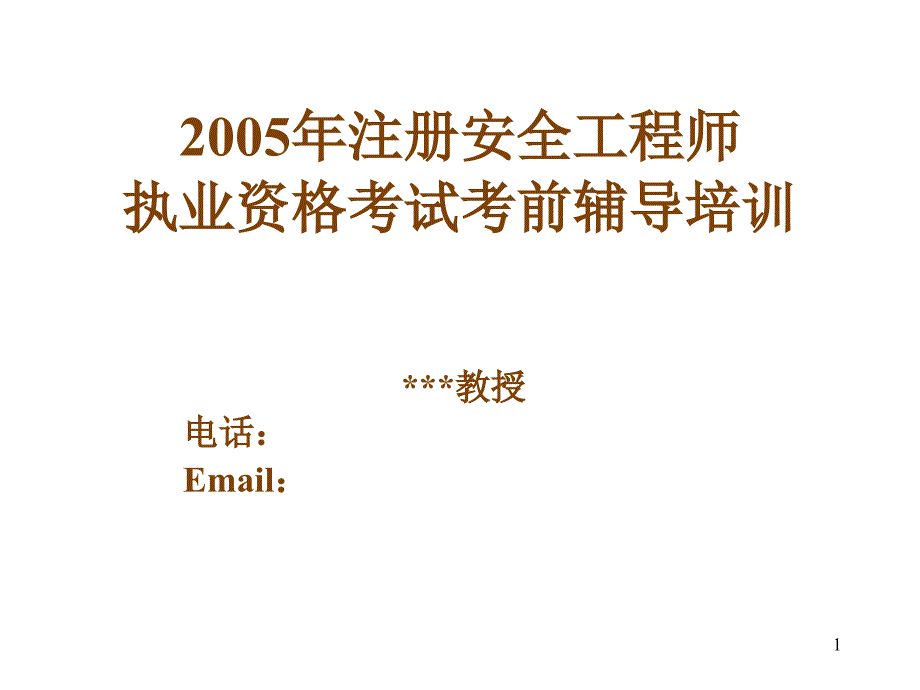 安全生产法及相关法律知识(05,6)_第1页