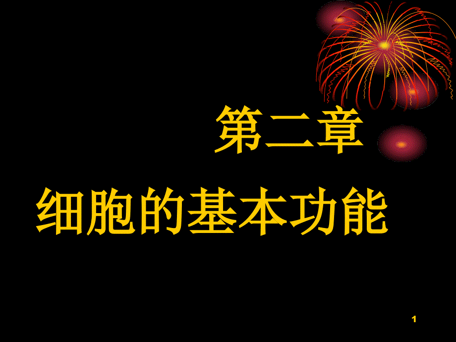 物质转运与信号转导_第1页