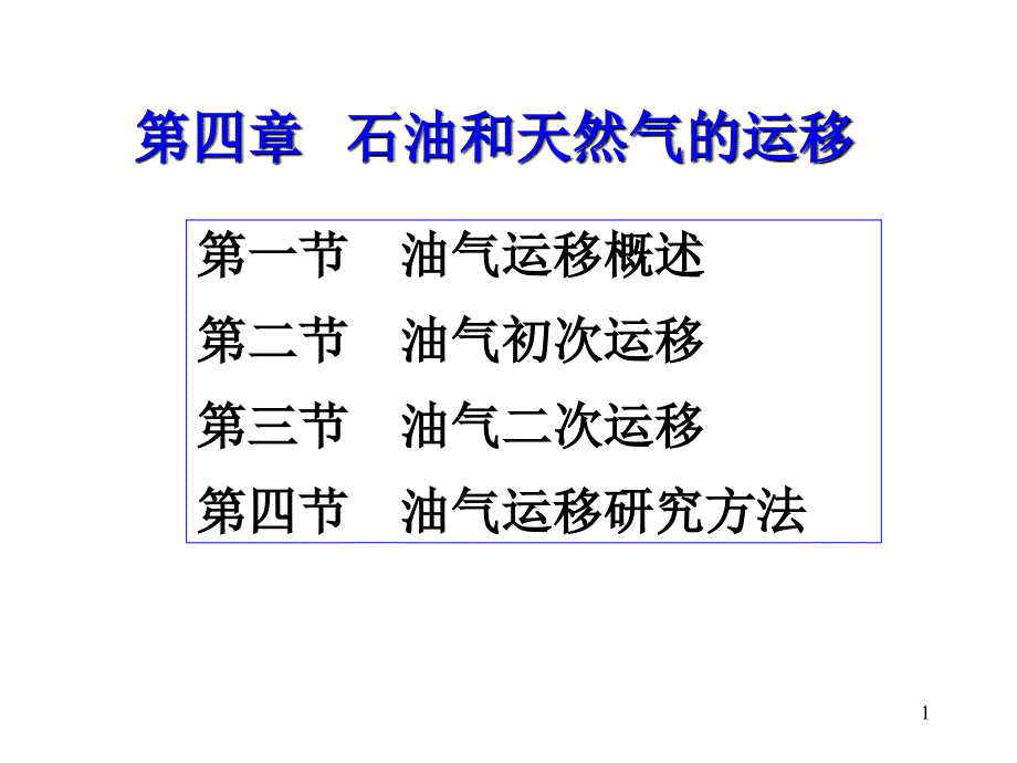 石油天然气地质 41油气运移概述_第1页