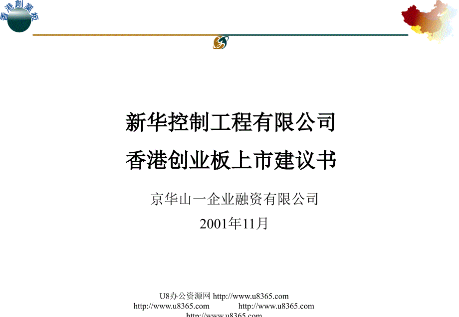 工程有限公司香港创业板上市建议书范文_第1页