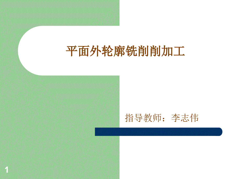 平面外轮廓铣削削加工_第1页