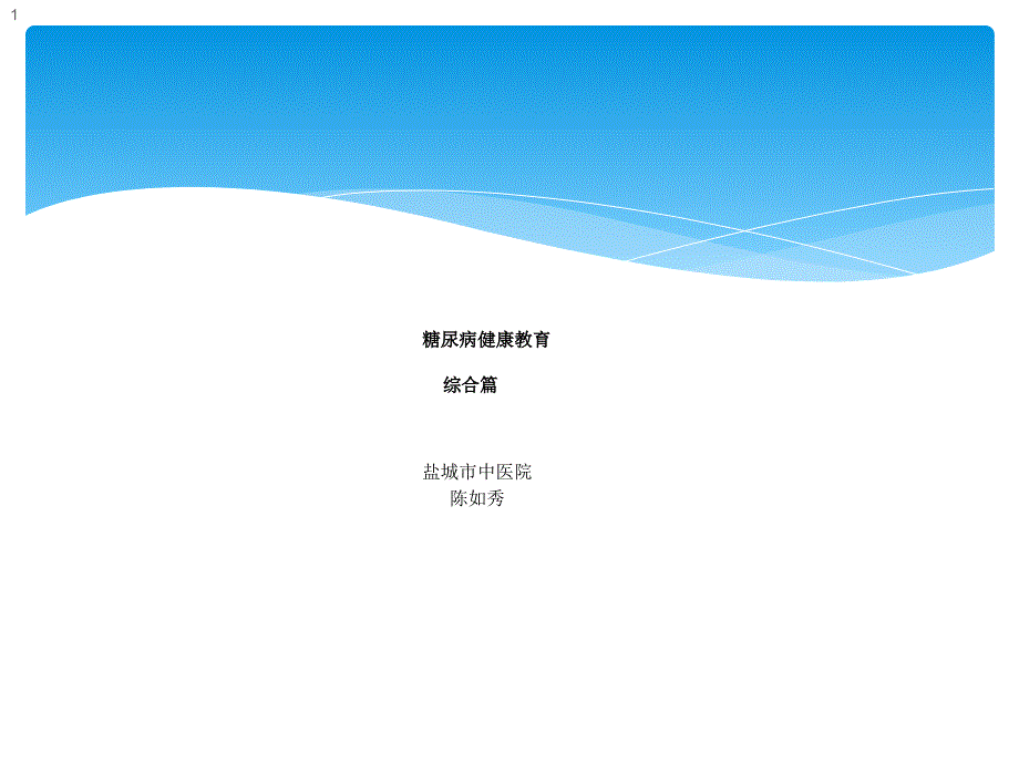 糖尿病健康教育综合篇_第1页