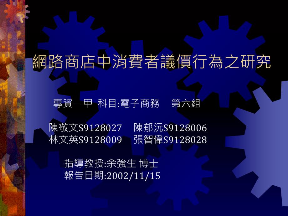 网路商店中消费者议价行为之研究_第1页