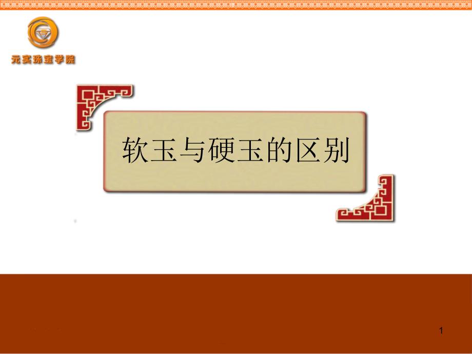 珠宝鉴定培训之软玉与硬玉元实珠宝培训学校_第1页