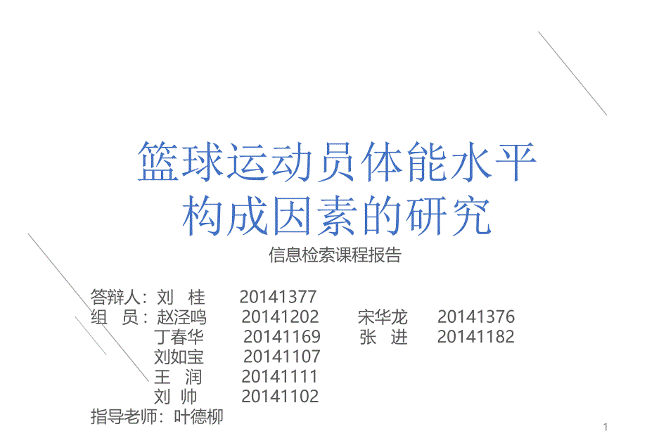 篮球运动员体能水平构成因素的研究_第1页