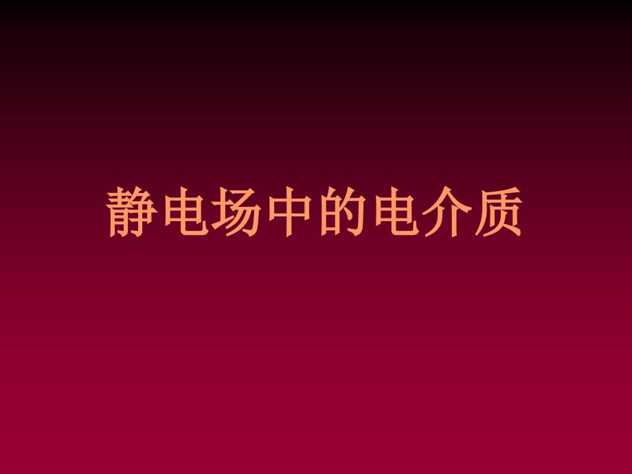 2021-2022学年高二物理竞赛课件：静电场中的电介质（14张PPT）_第1页