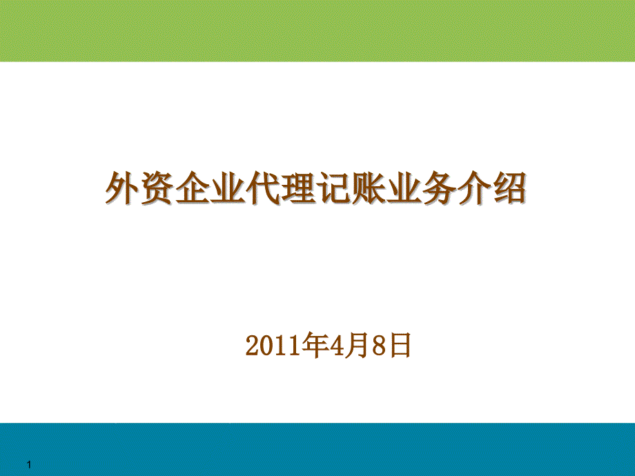 外资企业代理记账业务介绍_第1页