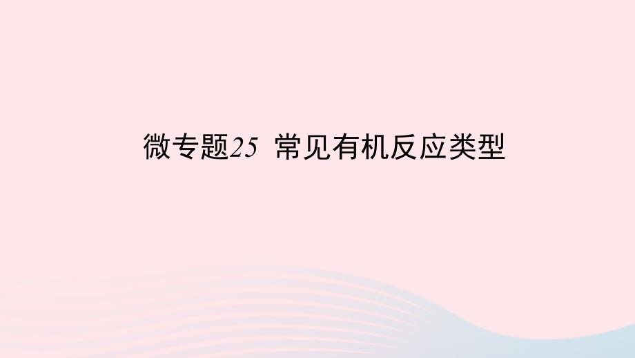 2023版新教材高考化学一轮复习第九章有机化学基础微专题25常见有机反应类型课件_第1页